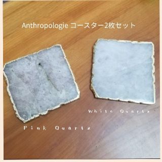 アンソロポロジー(Anthropologie)のAnthropologie AGATA 
天然石コース　2点セット(食器)