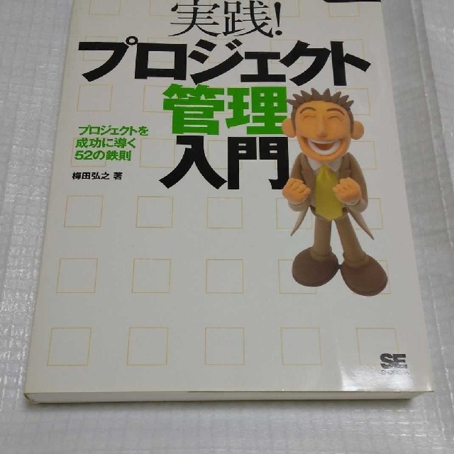 実践!プロジェクト管理入門 プロジェクトを成功に導く52の鉄則 ＣＤ－ＲＯＭ付き エンタメ/ホビーの本(ビジネス/経済)の商品写真