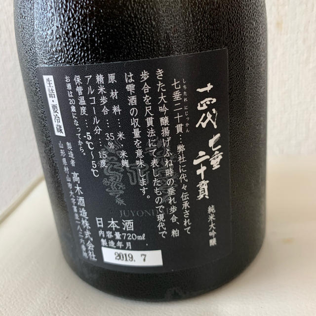 十四代 七垂二十巻 純米大吟醸 - 日本酒