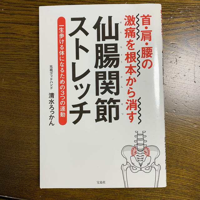 首・肩・腰の激痛を根本から消す仙腸関節ストレッチ 一生歩ける体になるための３つの エンタメ/ホビーの本(健康/医学)の商品写真