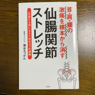 首・肩・腰の激痛を根本から消す仙腸関節ストレッチ 一生歩ける体になるための３つの(健康/医学)