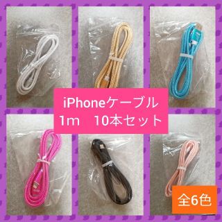 アイフォーン(iPhone)のiPhone 急速充電対応  充電ケーブル 1m 10本セット(バッテリー/充電器)