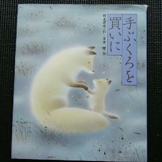 手ぶくろを買いに(絵本/児童書)