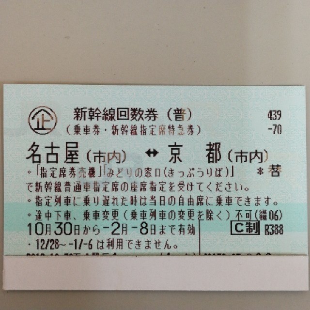 新幹線回数券新大阪ー東京 指定 1枚 普通郵便送料無料 Chou Medama 