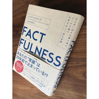 ニッケイビーピー(日経BP)のＦＡＣＴＦＵＬＮＥＳＳ  ファクトフルネス(ビジネス/経済)