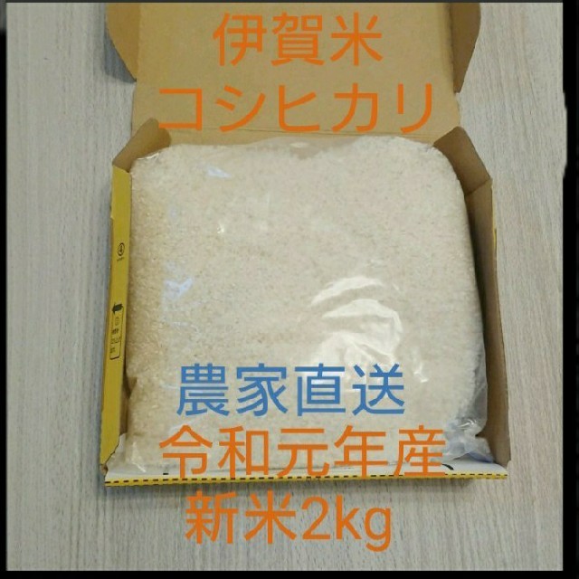 令和元年産 三重県産伊賀米 コシヒカリ 白米2キロ 食品/飲料/酒の食品(米/穀物)の商品写真