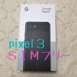 アンドロイド(ANDROID)の🌸 新品 未使用 🌸Pixel3 64GB 2台(スマートフォン本体)