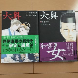 ハクセンシャ(白泉社)の「大奥 第１６巻」「大奥 第１５巻」(青年漫画)