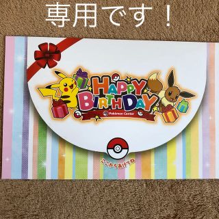 ポケモン(ポケモン)のまゆゆ様専用です！ポケモンセンター バースデーカード(その他)