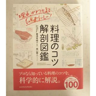 料理のコツ解剖図鑑(料理/グルメ)