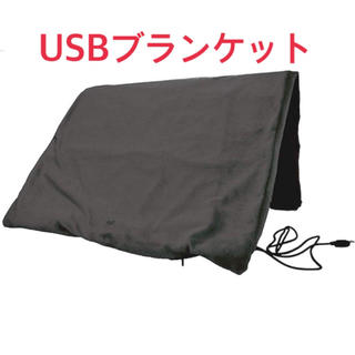 新品◆USBブランケット ひざ掛け電気毛布 ブラック(電気毛布)