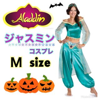 【Мサイズ】新品未使用！　アラジン　ジャスミン　コスプレ　ディズニー　プリンセス(衣装一式)