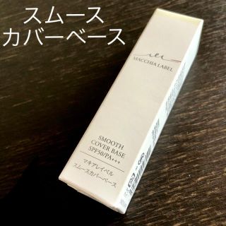 マキアレイベル(Macchia Label)の新品未開封　マキアレイベル スムースカバーベース a(化粧下地)