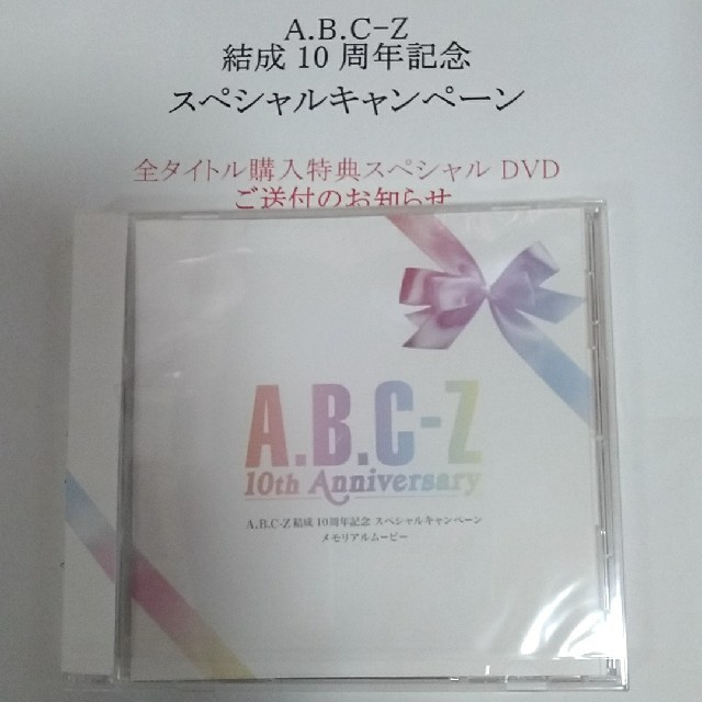 A.B.C-Z 結成10周年記念 全タイトル購入特典スペシャルDVD