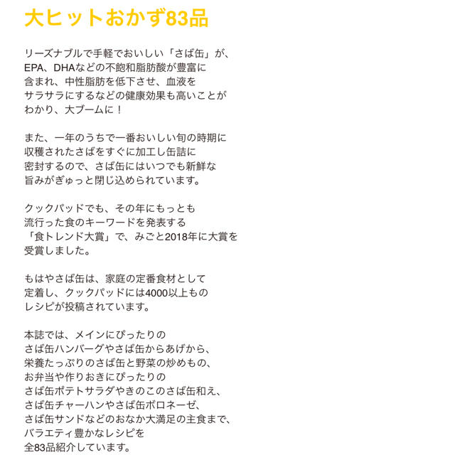 宝島社(タカラジマシャ)のクックパッドの絶品さば缶レシピ 簡単！おいしい！体にいい大ヒットおかず８３品 エンタメ/ホビーの本(料理/グルメ)の商品写真