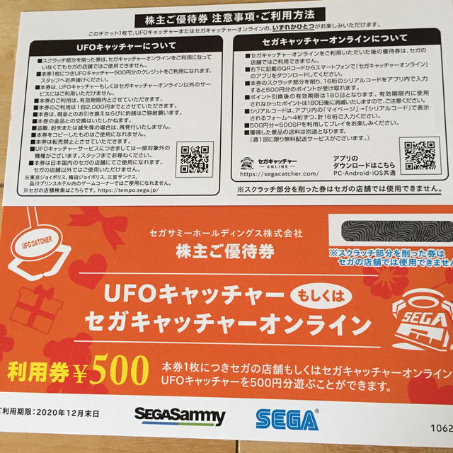 SEGA(セガ)のUFOキャッチャー セガキャッチャーオンライン 利用券 500円 2枚 株主優待 チケットの優待券/割引券(その他)の商品写真