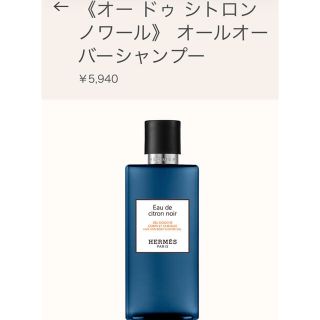 エルメス(Hermes)のエルメス　ヘア&ボディーシャワージェル　オードゥシトロンノワール　200ml(ボディソープ/石鹸)