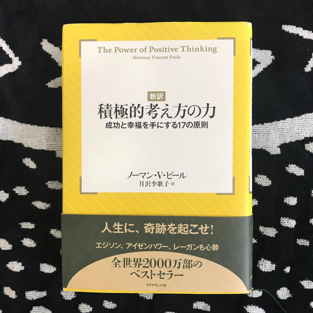 新訳積極的考え方の力 成功と幸福を手にする１７の原則 エンタメ/ホビーの本(ビジネス/経済)の商品写真