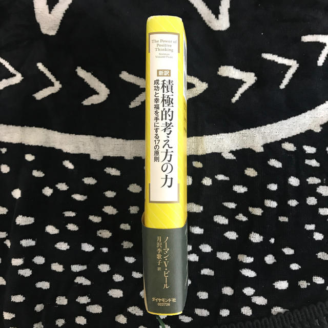 新訳積極的考え方の力 成功と幸福を手にする１７の原則 エンタメ/ホビーの本(ビジネス/経済)の商品写真