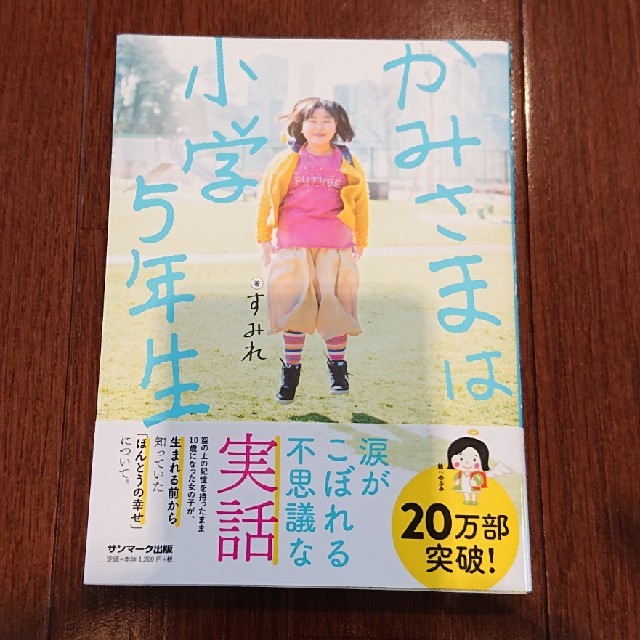 サンマーク出版(サンマークシュッパン)のかみさまは小学５年生 エンタメ/ホビーの本(人文/社会)の商品写真