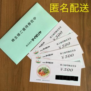 【匿名配送】サイゼリヤ 株主優待 お食事券 2000円相当(レストラン/食事券)