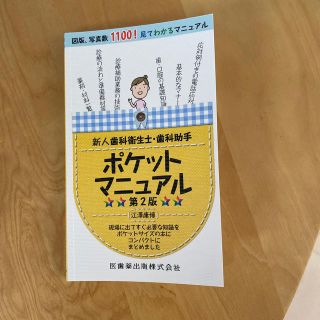 新人歯科衛生士・歯科助手ポケットマニュアル 第２版(健康/医学)