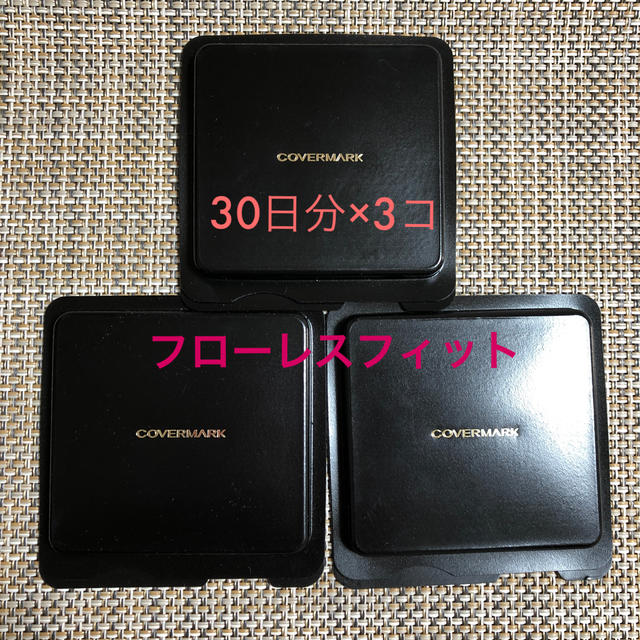 COVERMARK(カバーマーク)の新品 / フローレスフィット FR20 / 30日分 3個 / サンプル コスメ/美容のベースメイク/化粧品(ファンデーション)の商品写真