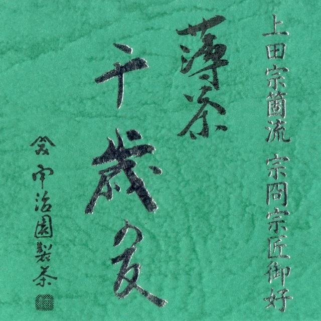 お抹茶　薄茶「千歳の友」上田宗箇流　第十六代　上田宗冏　御家元御好　袋入５０g 食品/飲料/酒の飲料(茶)の商品写真