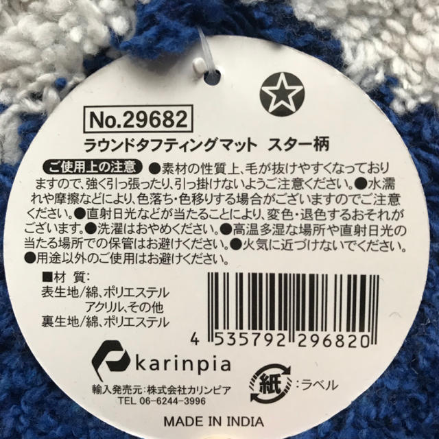 ラウンドタフティングマット スター柄 2枚セット 新品 未使用 タグ付き インテリア/住まい/日用品のラグ/カーペット/マット(玄関マット)の商品写真