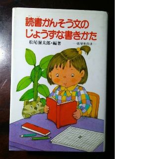 読書かんそう文のじょうずな書きかた　低学年向き(語学/参考書)