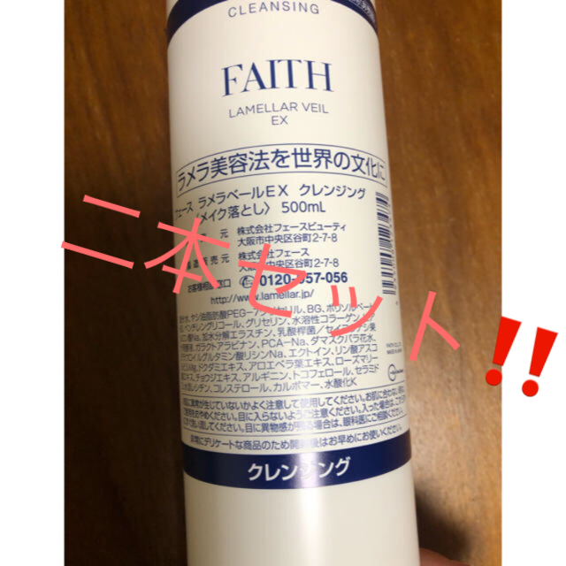 《正規品 未開封☆FAITH ラメラベールEX クレンジング 500ml×2本