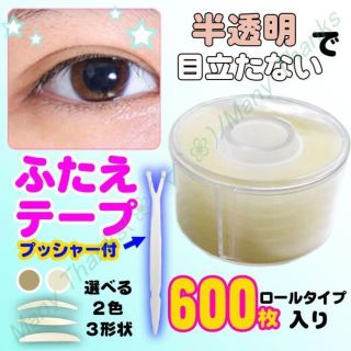 タイプA・アイボリー★二重アイテープ・片面タイプ★600枚入り★新品(その他)