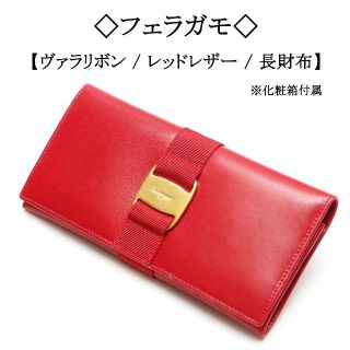 サルヴァトーレフェラガモ(Salvatore Ferragamo)の◇フェラガモ◇ レッド レザー / ヴァラ リボン / 真っ赤 / インパクト(財布)