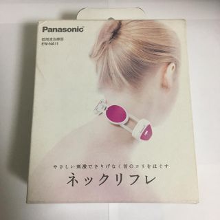 ネックリフレ Panasonic 低周波治療器 EW-NA11 未使用未開封品(マッサージ機)