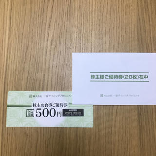 一家ダイニングプロジェクト お食事券一万円分 株主優待(レストラン/食事券)
