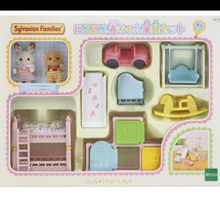 シルバニアファミリー にこにこ赤ちゃん家具セット限定 エポック(その他)