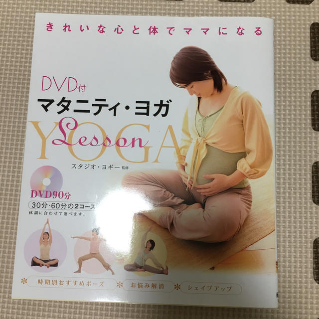 マタニティ・ヨガｌｅｓｓｏｎ きれいな心と体でママになる エンタメ/ホビーの雑誌(結婚/出産/子育て)の商品写真