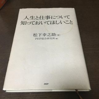 人生と仕事について知っておいてほしいこと(ビジネス/経済)