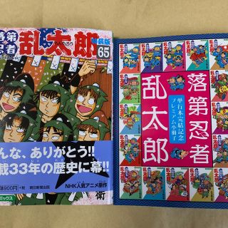 アサヒシンブンシュッパン(朝日新聞出版)の落第忍者乱太郎　65巻　特装版(少年漫画)