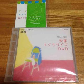 安産エクササイズDVD 新品(スポーツ/フィットネス)