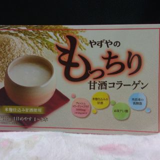 ヤズヤ(やずや)の[新品未開封]やずや　もっちり甘酒コラーゲン1箱(コラーゲン)