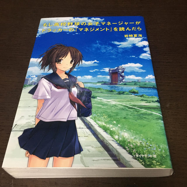 もし高校野球の女子マネ－ジャ－がドラッカ－の『マネジメント』を読んだら エンタメ/ホビーの本(その他)の商品写真