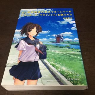 もし高校野球の女子マネ－ジャ－がドラッカ－の『マネジメント』を読んだら(その他)