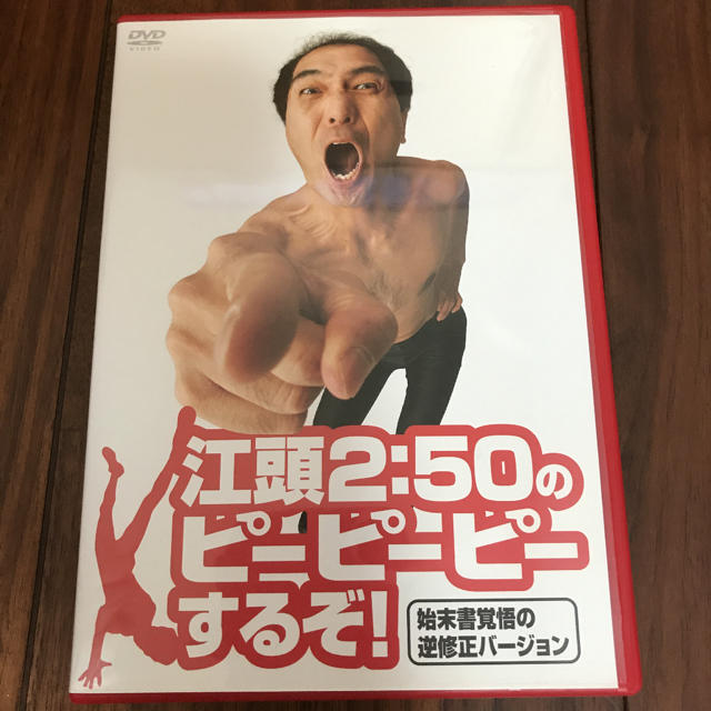 【DVD】江頭2:50のピーピーピーするぞ! 始末書覚悟の逆修正バージョン エンタメ/ホビーのDVD/ブルーレイ(お笑い/バラエティ)の商品写真