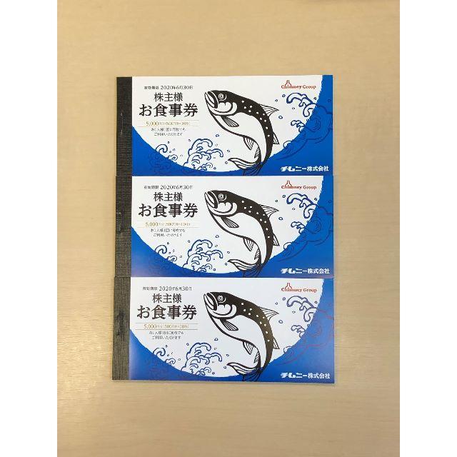 チムニー　株主お食事券15000円分2020年6月30日まで