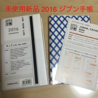 新品未使用 2016 ジブン手帳(その他)