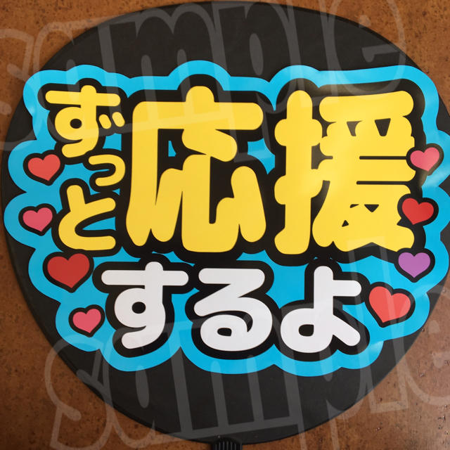 うちわ文字「ずっと応援するよ」水色 シールタイプ エンタメ/ホビーのタレントグッズ(アイドルグッズ)の商品写真