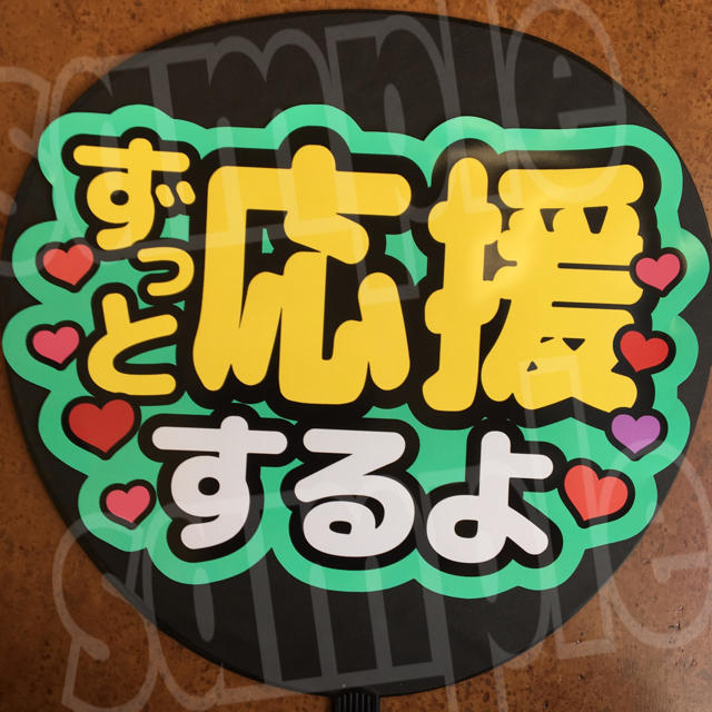 うちわ文字「ずっと応援するよ」緑 シールタイプ エンタメ/ホビーのタレントグッズ(アイドルグッズ)の商品写真