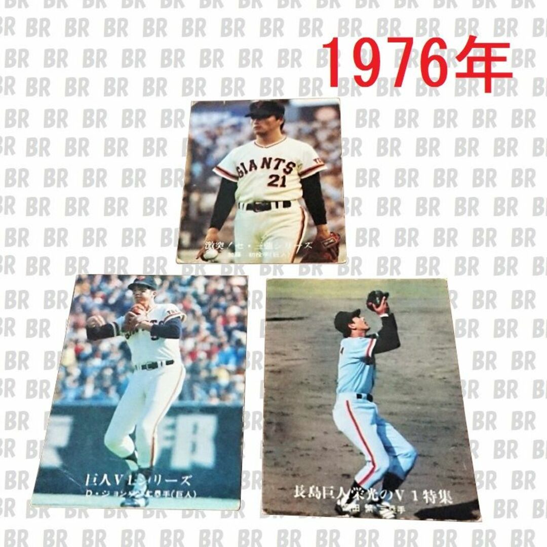 カルビー - プロ野球カード 1976年 1019、1211、1238 ジャイアンツ ３