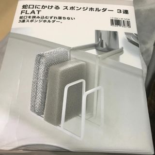 ニトリ(ニトリ)の蛇口にかけるスポンジホルダー　(収納/キッチン雑貨)